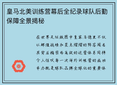 皇马北美训练营幕后全纪录球队后勤保障全景揭秘 皇马北美训练营幕后全纪录球队后勤保障全景揭秘