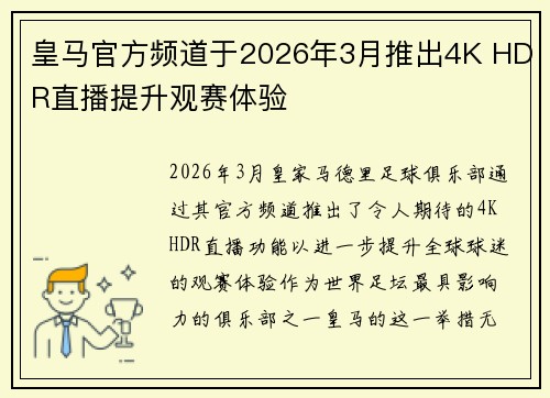 皇马官方频道于2026年3月推出4K HDR直播提升观赛体验 皇马官方频道于2026年3月推出4K HDR直播提升观赛体验