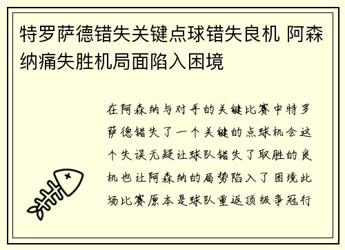特罗萨德错失关键点球错失良机 阿森纳痛失胜机局面陷入困境 特罗萨德错失关键点球错失良机 阿森纳痛失胜机局面陷入困境