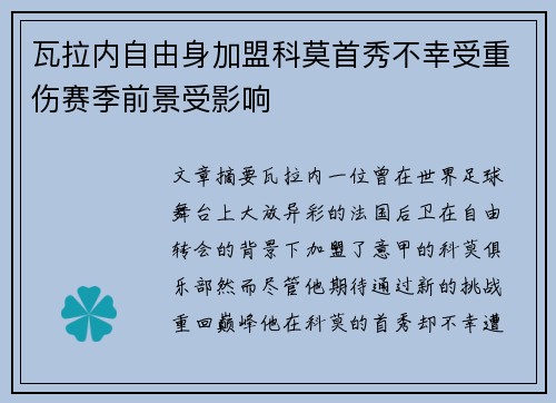 瓦拉内自由身加盟科莫首秀不幸受重伤赛季前景受影响