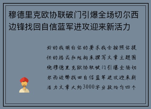 穆德里克欧协联破门引爆全场切尔西边锋找回自信蓝军进攻迎来新活力