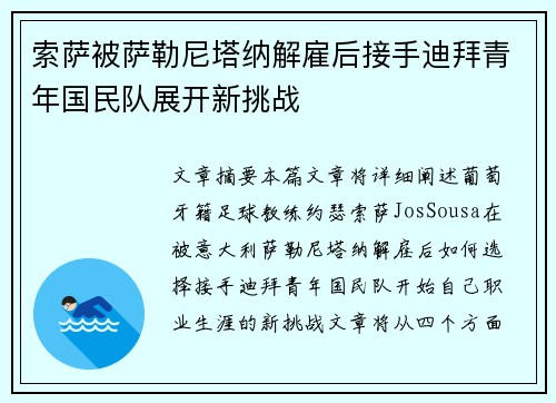 索萨被萨勒尼塔纳解雇后接手迪拜青年国民队展开新挑战