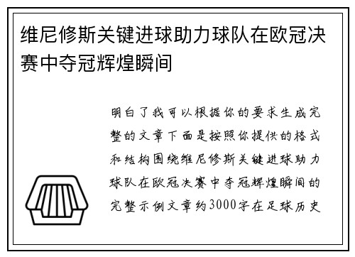 维尼修斯关键进球助力球队在欧冠决赛中夺冠辉煌瞬间