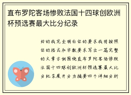 直布罗陀客场惨败法国十四球创欧洲杯预选赛最大比分纪录