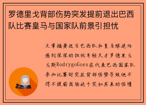 罗德里戈背部伤势突发提前退出巴西队比赛皇马与国家队前景引担忧 罗德里戈背部伤势突发提前退出巴西队比赛皇马与国家队前景引担忧