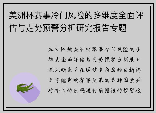 美洲杯赛事冷门风险的多维度全面评估与走势预警分析研究报告专题 美洲杯赛事冷门风险的多维度全面评估与走势预警分析研究报告专题