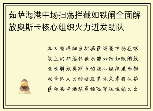 茹萨海港中场扫荡拦截如铁闸全面解放奥斯卡核心组织火力迸发助队