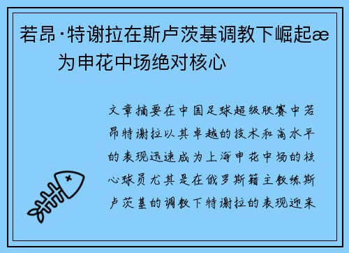 若昂·特谢拉在斯卢茨基调教下崛起成为申花中场绝对核心