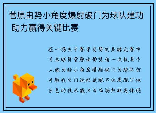 菅原由势小角度爆射破门为球队建功 助力赢得关键比赛