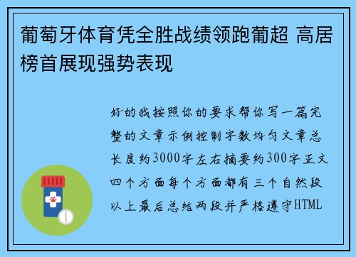 葡萄牙体育凭全胜战绩领跑葡超 高居榜首展现强势表现 葡萄牙体育凭全胜战绩领跑葡超 高居榜首展现强势表现