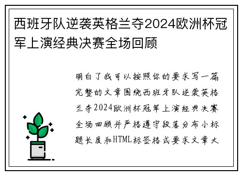 西班牙队逆袭英格兰夺2024欧洲杯冠军上演经典决赛全场回顾 西班牙队逆袭英格兰夺2024欧洲杯冠军上演经典决赛全场回顾