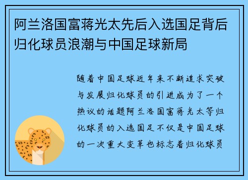 阿兰洛国富蒋光太先后入选国足背后归化球员浪潮与中国足球新局
