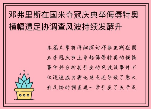 邓弗里斯在国米夺冠庆典举侮辱特奥横幅遭足协调查风波持续发酵升