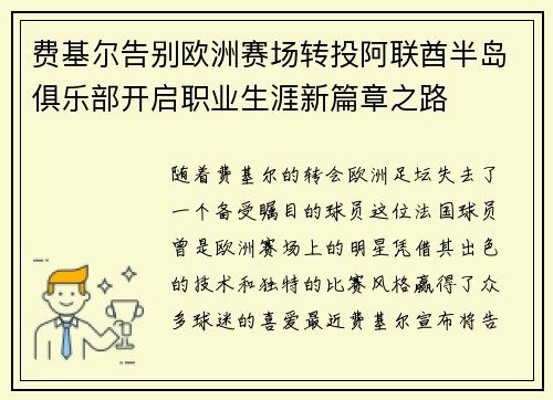 费基尔告别欧洲赛场转投阿联酋半岛俱乐部开启职业生涯新篇章之路 费基尔告别欧洲赛场转投阿联酋半岛俱乐部开启职业生涯新篇章之路