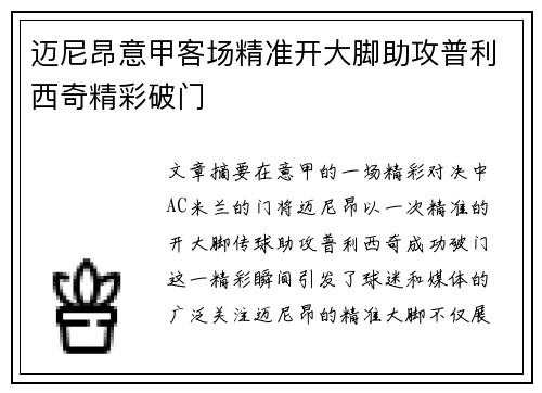 迈尼昂意甲客场精准开大脚助攻普利西奇精彩破门 迈尼昂意甲客场精准开大脚助攻普利西奇精彩破门