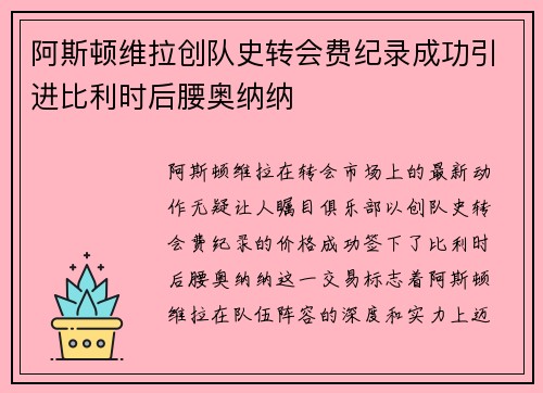 阿斯顿维拉创队史转会费纪录成功引进比利时后腰奥纳纳