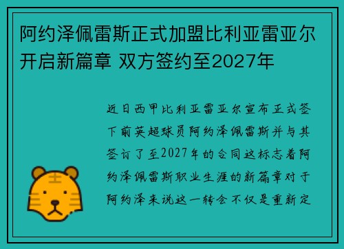 阿约泽佩雷斯正式加盟比利亚雷亚尔开启新篇章 双方签约至2027年 阿约泽佩雷斯正式加盟比利亚雷亚尔开启新篇章 双方签约至2027年