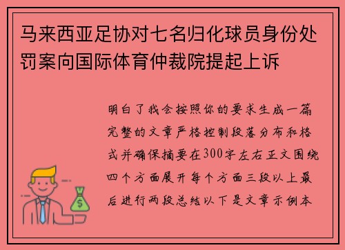 马来西亚足协对七名归化球员身份处罚案向国际体育仲裁院提起上诉