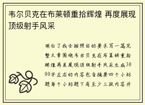 韦尔贝克在布莱顿重拾辉煌 再度展现顶级射手风采 韦尔贝克在布莱顿重拾辉煌 再度展现顶级射手风采