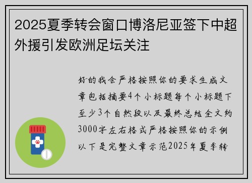 2025夏季转会窗口博洛尼亚签下中超外援引发欧洲足坛关注 2025夏季转会窗口博洛尼亚签下中超外援引发欧洲足坛关注