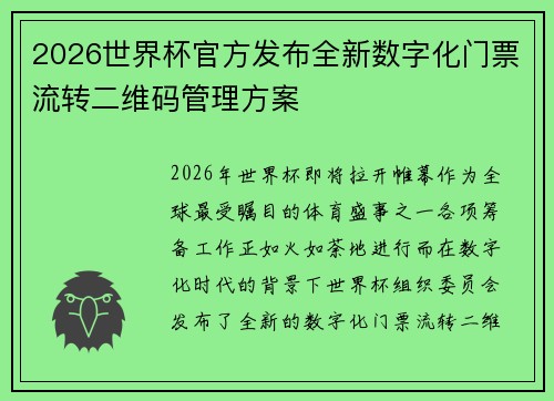 2026世界杯官方发布全新数字化门票流转二维码管理方案 2026世界杯官方发布全新数字化门票流转二维码管理方案