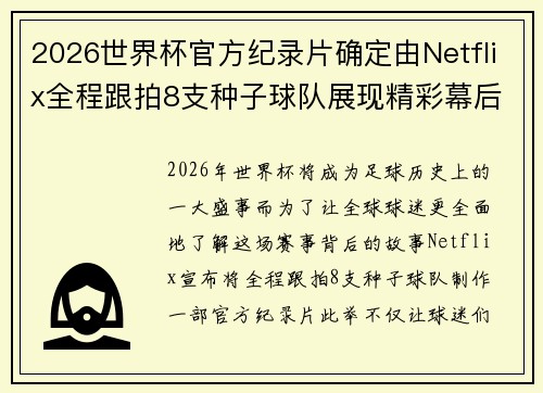 2026世界杯官方纪录片确定由Netflix全程跟拍8支种子球队展现精彩幕后