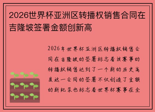 2026世界杯亚洲区转播权销售合同在吉隆坡签署金额创新高 2026世界杯亚洲区转播权销售合同在吉隆坡签署金额创新高