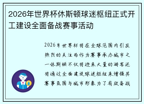 2026年世界杯休斯顿球迷枢纽正式开工建设全面备战赛事活动