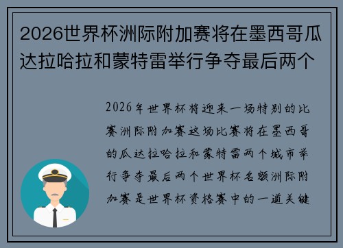 2026世界杯洲际附加赛将在墨西哥瓜达拉哈拉和蒙特雷举行争夺最后两个名额