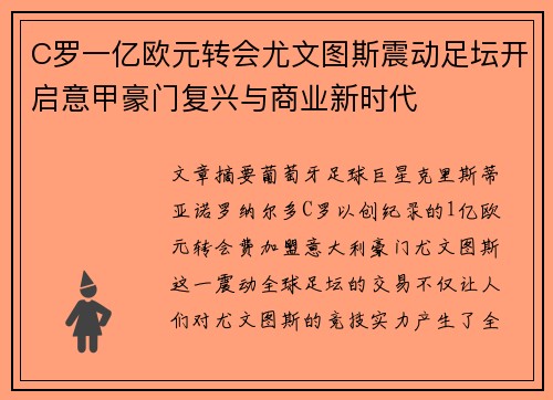 C罗一亿欧元转会尤文图斯震动足坛开启意甲豪门复兴与商业新时代 C罗一亿欧元转会尤文图斯震动足坛开启意甲豪门复兴与商业新时代