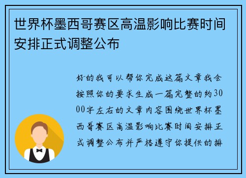 世界杯墨西哥赛区高温影响比赛时间安排正式调整公布