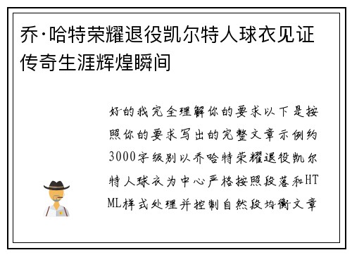 乔·哈特荣耀退役凯尔特人球衣见证传奇生涯辉煌瞬间