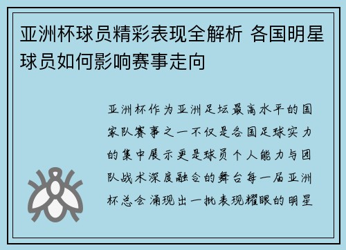 亚洲杯球员精彩表现全解析 各国明星球员如何影响赛事走向