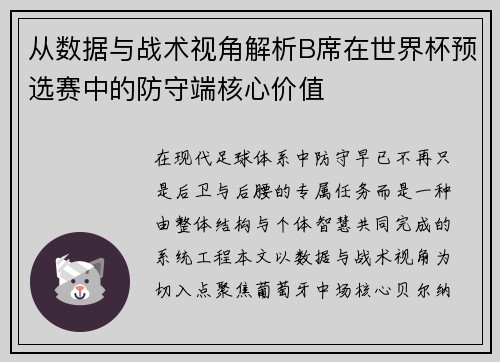 从数据与战术视角解析B席在世界杯预选赛中的防守端核心价值