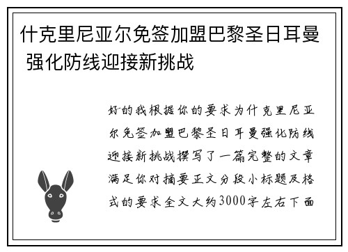 什克里尼亚尔免签加盟巴黎圣日耳曼 强化防线迎接新挑战 什克里尼亚尔免签加盟巴黎圣日耳曼 强化防线迎接新挑战
