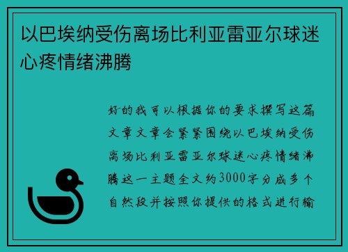 以巴埃纳受伤离场比利亚雷亚尔球迷心疼情绪沸腾