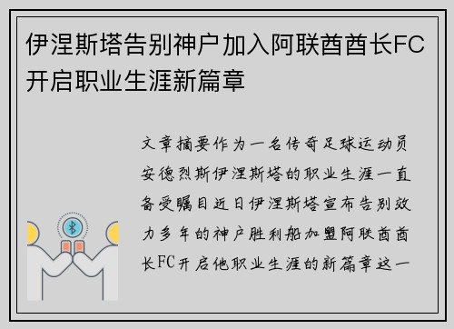 伊涅斯塔告别神户加入阿联酋酋长FC开启职业生涯新篇章
