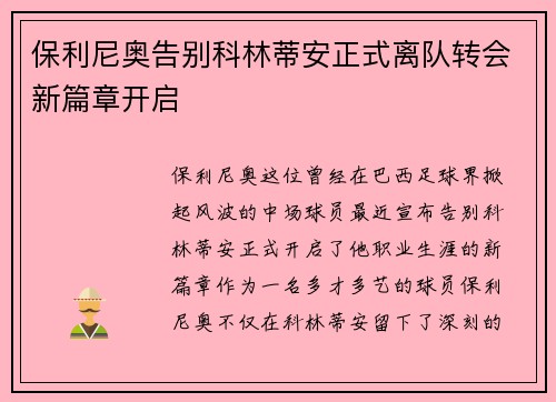 保利尼奥告别科林蒂安正式离队转会新篇章开启
