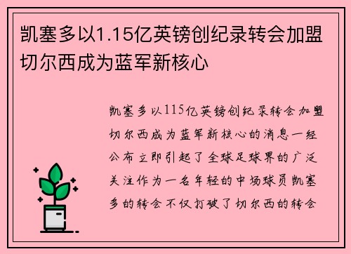凯塞多以1.15亿英镑创纪录转会加盟切尔西成为蓝军新核心