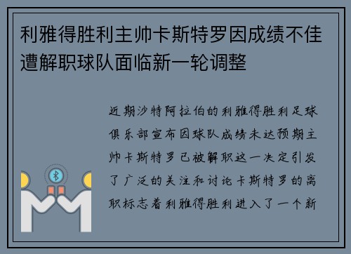 利雅得胜利主帅卡斯特罗因成绩不佳遭解职球队面临新一轮调整