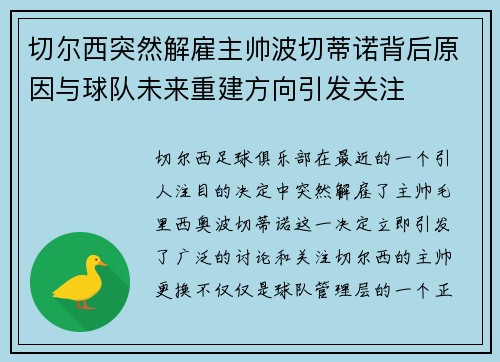 切尔西突然解雇主帅波切蒂诺背后原因与球队未来重建方向引发关注