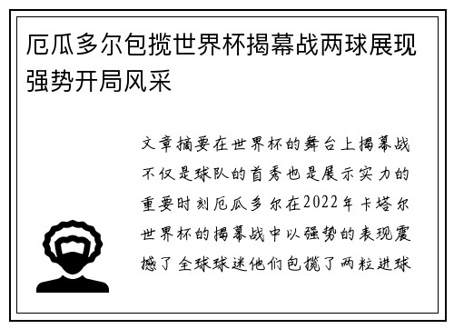 厄瓜多尔包揽世界杯揭幕战两球展现强势开局风采 厄瓜多尔包揽世界杯揭幕战两球展现强势开局风采