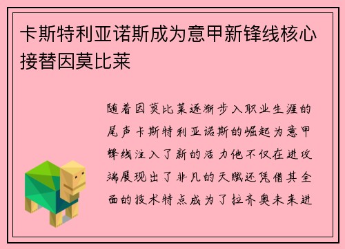 卡斯特利亚诺斯成为意甲新锋线核心接替因莫比莱 卡斯特利亚诺斯成为意甲新锋线核心接替因莫比莱