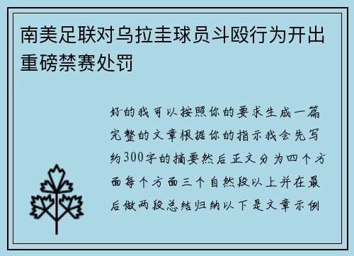 南美足联对乌拉圭球员斗殴行为开出重磅禁赛处罚