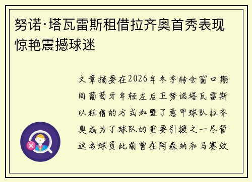 努诺·塔瓦雷斯租借拉齐奥首秀表现惊艳震撼球迷