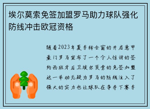 埃尔莫索免签加盟罗马助力球队强化防线冲击欧冠资格 埃尔莫索免签加盟罗马助力球队强化防线冲击欧冠资格