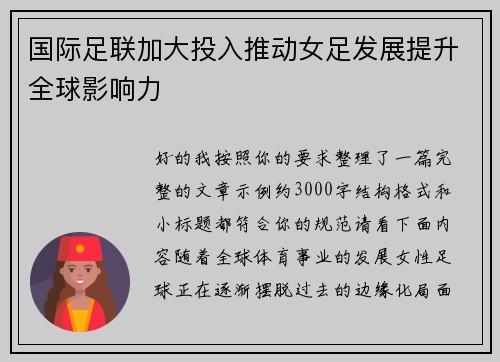 国际足联加大投入推动女足发展提升全球影响力 国际足联加大投入推动女足发展提升全球影响力