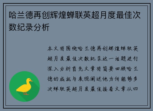 哈兰德再创辉煌蝉联英超月度最佳次数纪录分析 哈兰德再创辉煌蝉联英超月度最佳次数纪录分析