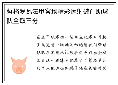 哲格罗瓦法甲客场精彩远射破门助球队全取三分 哲格罗瓦法甲客场精彩远射破门助球队全取三分