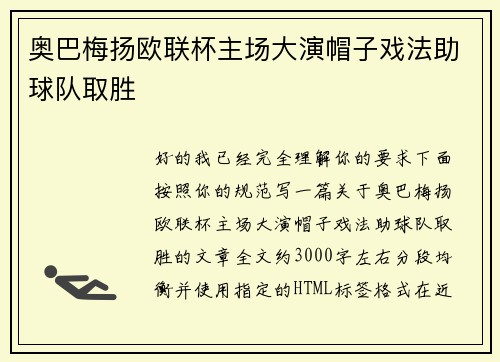 奥巴梅扬欧联杯主场大演帽子戏法助球队取胜 奥巴梅扬欧联杯主场大演帽子戏法助球队取胜